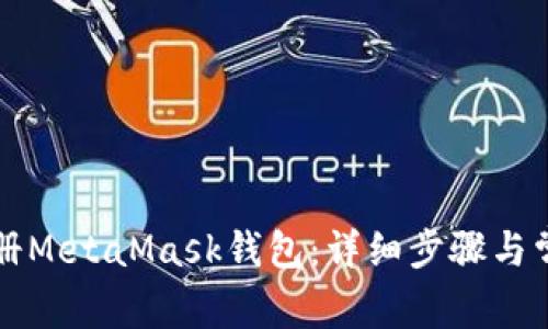 如何重新注册MetaMask钱包：详细步骤与常见问题解析