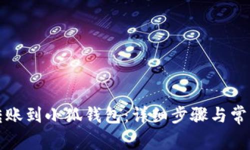 如何轻松转账到小狐钱包：详细步骤与常见问题解答