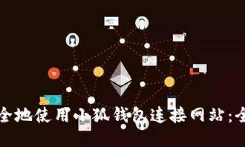 如何安全地使用小狐钱包连接网站：全面指南
