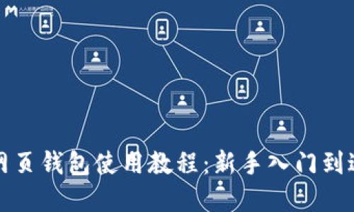 比特币网页钱包使用教程：新手入门到进阶实操