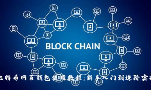 比特币网页钱包使用教程：新手入门到进阶实操