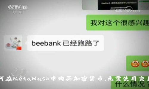 如何在MetaMask中购买加密货币，无需使用交易所