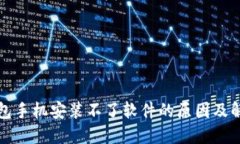 小狐钱包手机安装不了软