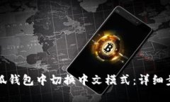 如何在小狐钱包中切换中