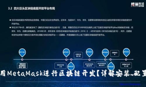 如何使用MetaMask进行区块链开发？详解安装、配置与应用