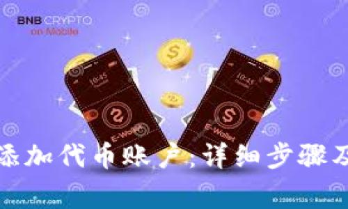 小狐钱包如何添加代币账户：详细步骤及常见问题解答
