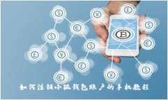 如何注销小狐钱包账户的