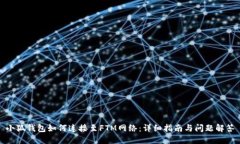 小狐钱包如何连接至FTM网