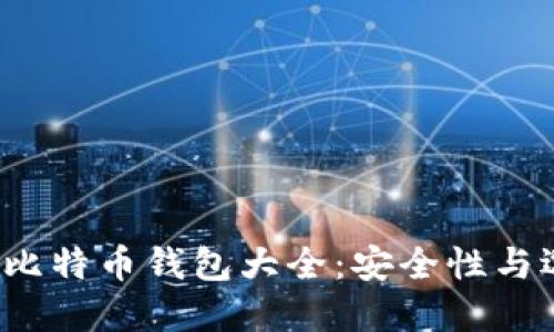 2013年比特币钱包大全：安全性与选择指南