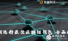 如何选择最佳区块链钱包