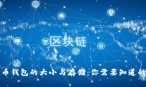 比特币钱包的大小与存储：你需要知道的一切