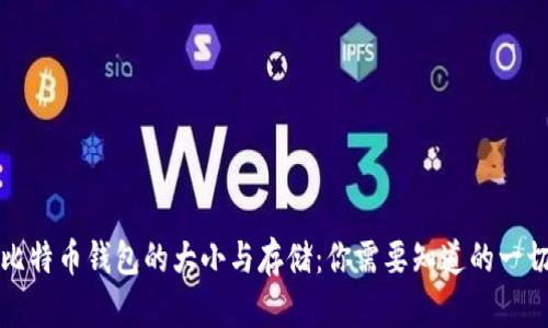 比特币钱包的大小与存储：你需要知道的一切