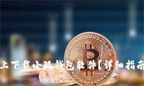 如何在苹果设备上下载小狐钱包软件？详细指南与常见问题解答