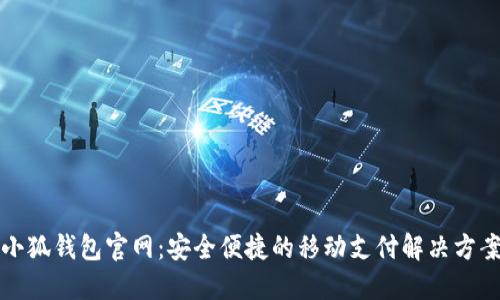 小狐钱包官网：安全便捷的移动支付解决方案