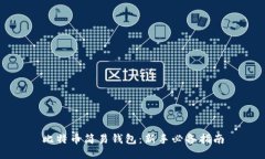 比特币简易钱包：新手必