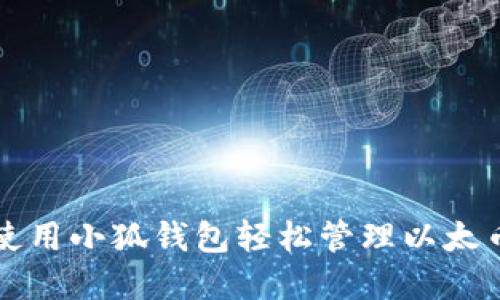 如何使用小狐钱包轻松管理以太币资产