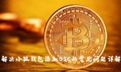 解决小狐钱包添加BSC的常