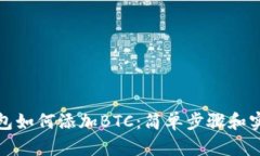 小狐钱包如何添加BTC：简