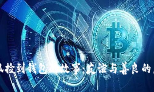 小狐捡到钱包的故事：友谊与善良的启示