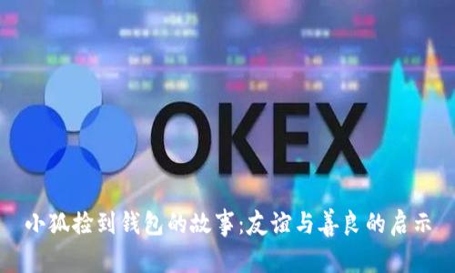 小狐捡到钱包的故事：友谊与善良的启示