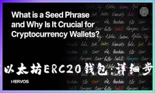 如何下载以太坊ERC20钱包：详细步骤与指南