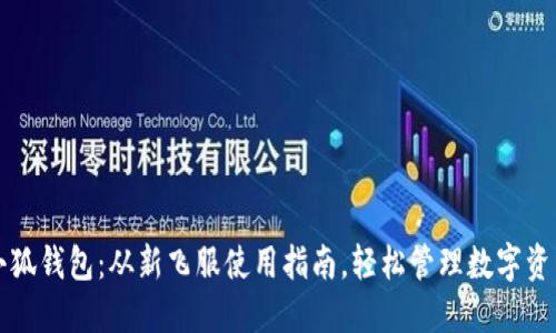 小狐钱包：从新飞服使用指南，轻松管理数字资产