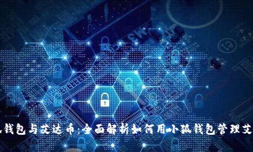 小狐钱包与艾达币：全面解析如何用小狐钱包管理艾达币