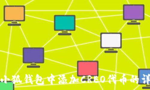  
如何在小狐钱包中添加CREO代币的详细指南