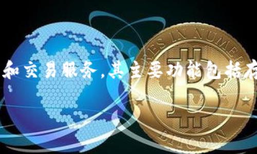 小狐钱包是一种数字钱包，为用户提供安全便捷的加密货币管理和交易服务。其主要功能包括存储、发送和接收各种加密货币，为用户提供个人资产管理的便利。

如果您需要更详细的信息或者其他方面的内容，请告诉我！