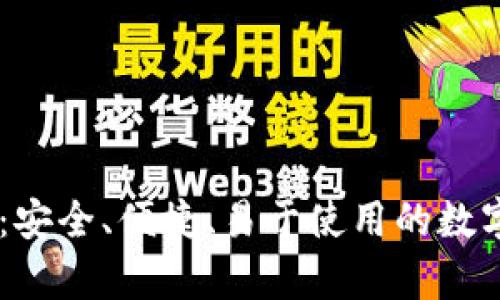 最佳USDT钱包推荐：安全、便捷、易于使用的数字货币存储解决方案
