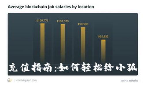 小狐钱包充值指南：如何轻松给小狐钱包充钱