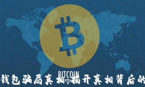
小狐钱包骗局真相：揭开真相背后的谜团