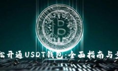 如何轻松开通USDT钱包：全