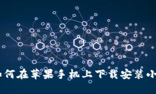 biati如何在苹果手机上下载安装小狐钱包