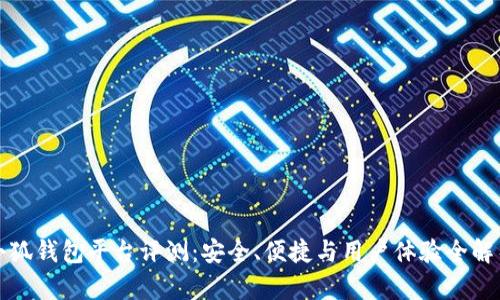 小狐钱包平台评测：安全、便捷与用户体验全解析