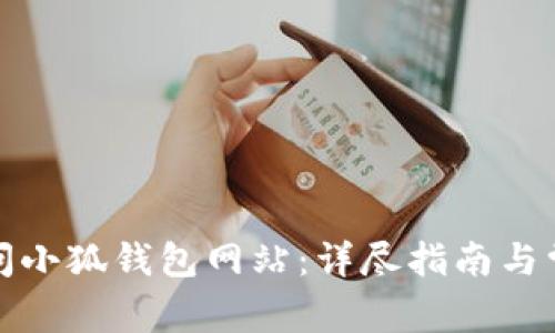 如何安全访问小狐钱包网站：详尽指南与常见问题解答