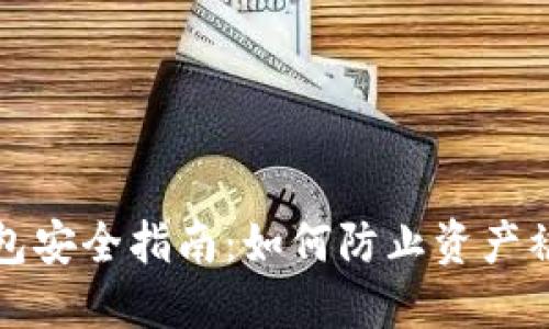 区块链钱包安全指南：如何防止资产被非法转走