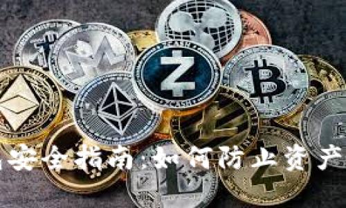 区块链钱包安全指南：如何防止资产被非法转走