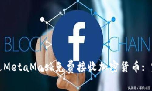如何通过MetaMask免费接收加密货币: 完整指南