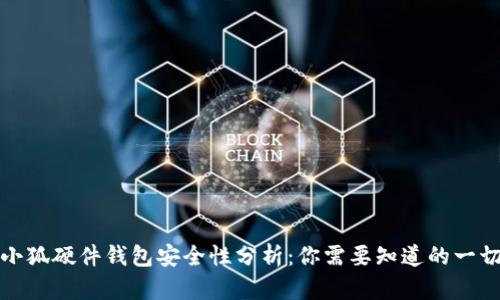 小狐硬件钱包安全性分析：你需要知道的一切