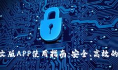 MetaMask中文版APP使用指南：
