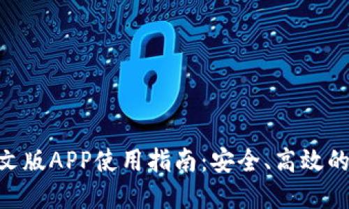 MetaMask中文版APP使用指南：安全、高效的数字货币钱包