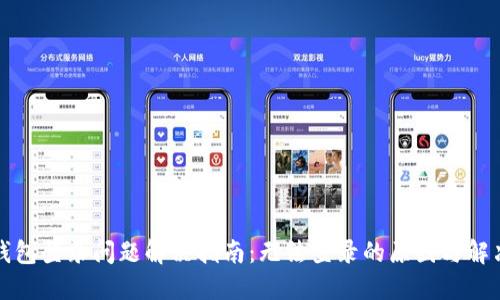 小狐钱包登录问题解决指南：无法登录的原因与解决方案