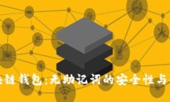 探索区块链钱包：无助记