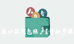 如何快速开通小狐钱包账