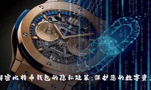 解密比特币钱包的隐私政策：保护您的数字资产