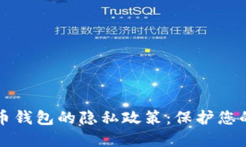 解密比特币钱包的隐私政策：保护您的数字资产