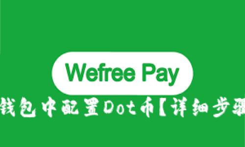 如何在小狐钱包中配置Dot币？详细步骤与技巧解析
