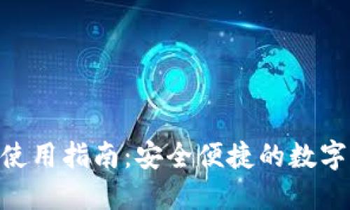 小狐ZKS钱包使用指南：安全便捷的数字资产管理工具