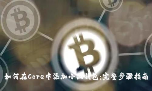 如何在Core中添加小狐钱包：完整步骤指南
